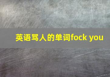 英语骂人的单词fock you